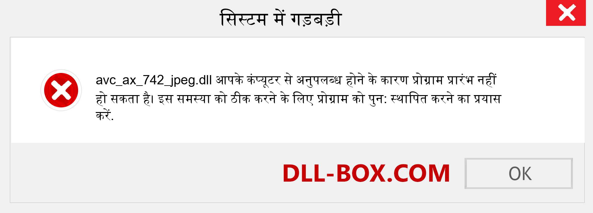 avc_ax_742_jpeg.dll फ़ाइल गुम है?. विंडोज 7, 8, 10 के लिए डाउनलोड करें - विंडोज, फोटो, इमेज पर avc_ax_742_jpeg dll मिसिंग एरर को ठीक करें